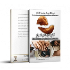 Het boek van de zakaah en het vasten Barakah Het boek van de zakaah en het vasten Barakah